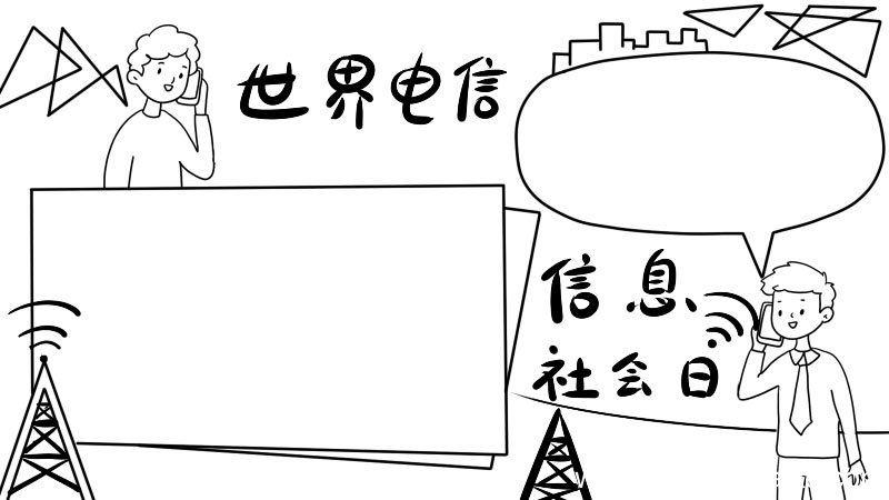 世界电信和信息社会日手抄报