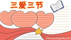 三爱三节手抄报