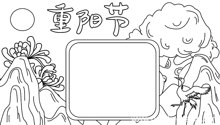 关重阳节手抄报 重阳节的手抄报怎么画