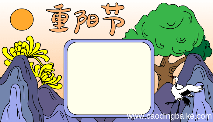 关重阳节手抄报 重阳节的手抄报怎么画