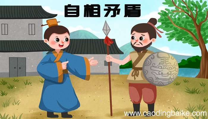 矛盾的原意是什么 矛盾的通俗解释