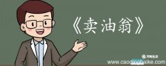 卖油翁全文翻译 卖油翁全文的翻译