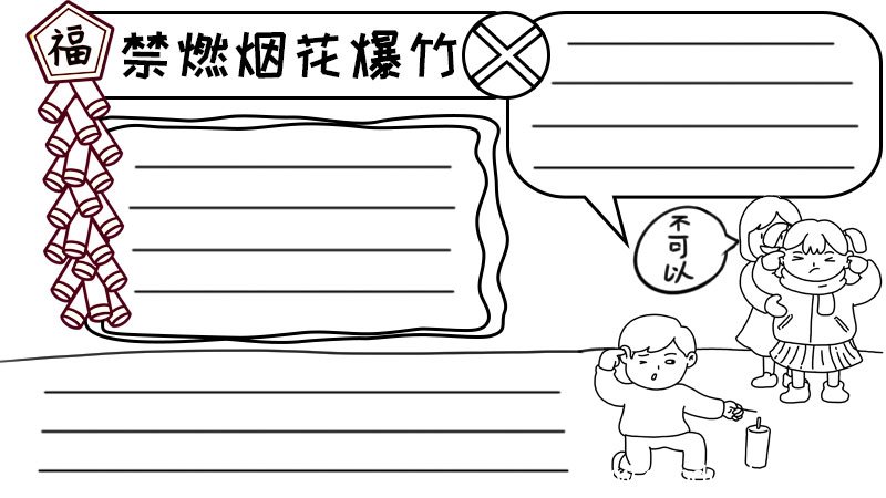 禁燃烟花爆竹手抄报怎么画