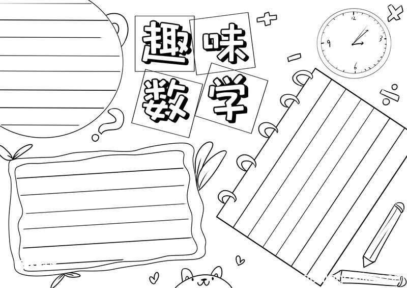 数学手抄报 数学手抄报简单画法