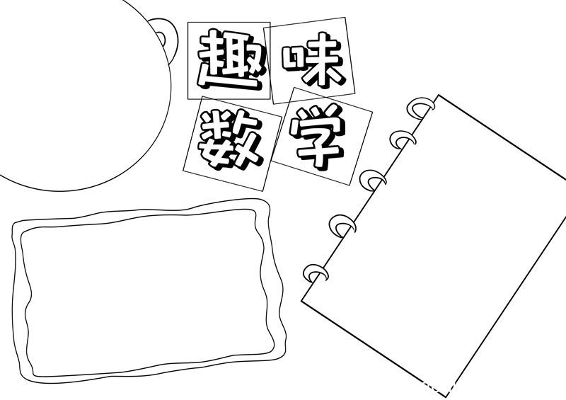 数学手抄报 数学手抄报简单画法