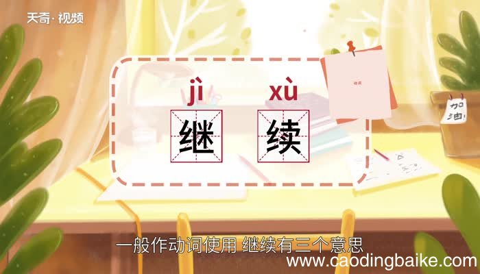 继续的意思 继续什么意思