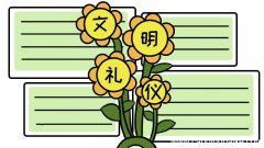 文明礼仪手抄报