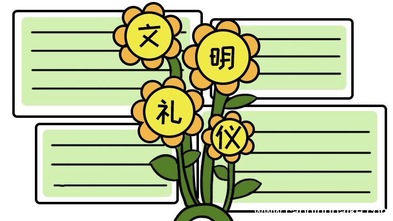 文明礼仪手抄报