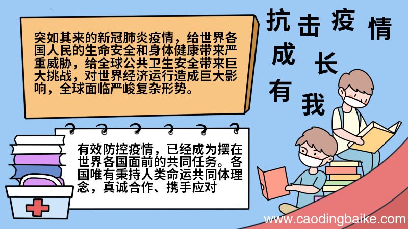 抗击疫情成长有我手抄报 抗击疫情成长有我手抄报的画法