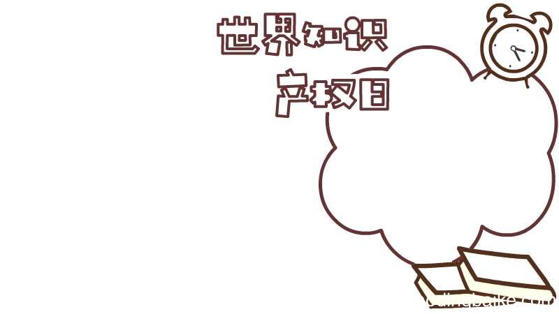 世界知识产权日手抄报内容