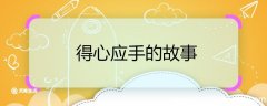 得心应手的故事 得心应手的成语故事