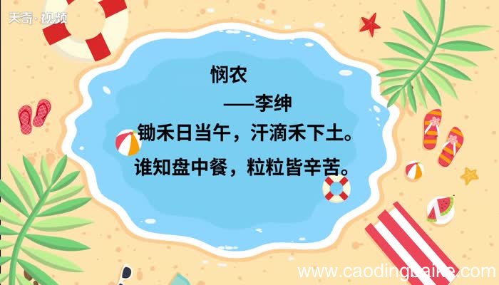 悯农原文 悯农原文朗读