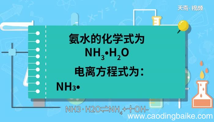 氨水的电离方程式 氨水的电离方程式是什么