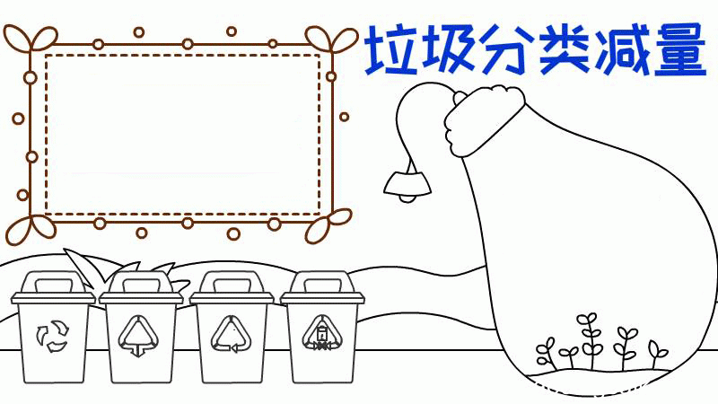 垃圾分类减量手抄报怎么画