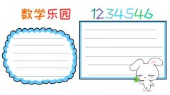数学手抄报内容