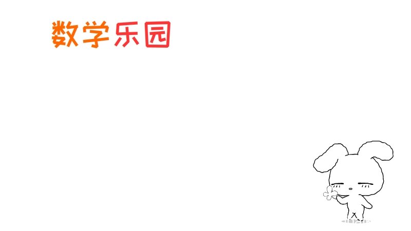 数学手抄报内容