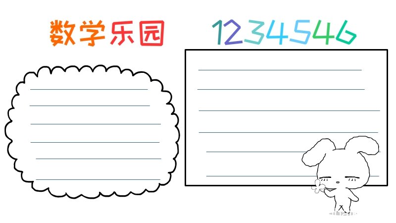 数学手抄报内容