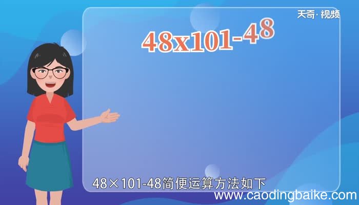 48x101-48的简便运算48x101-48的简便运算
