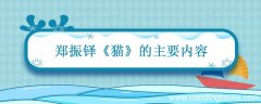 郑振铎猫主要内容 郑振铎猫主要内容概括