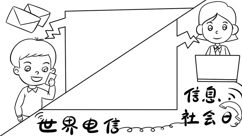世界电信和信息社会日手抄报 世界电信和信息社会日画法