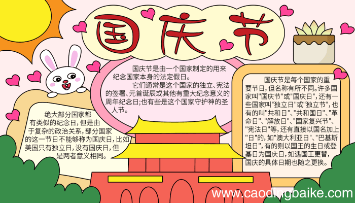 国庆节爱心手抄报 国庆节爱心手抄报的画法