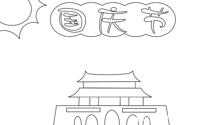 国庆节爱心手抄报 国庆节爱心手抄报的画法