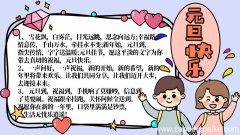 一年级元旦手抄报简单又漂亮内容 一年级元旦手抄报简单又漂亮