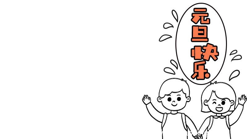 一年级元旦手抄报简单又漂亮内容 一年级元旦手抄报简单又漂亮内容画法