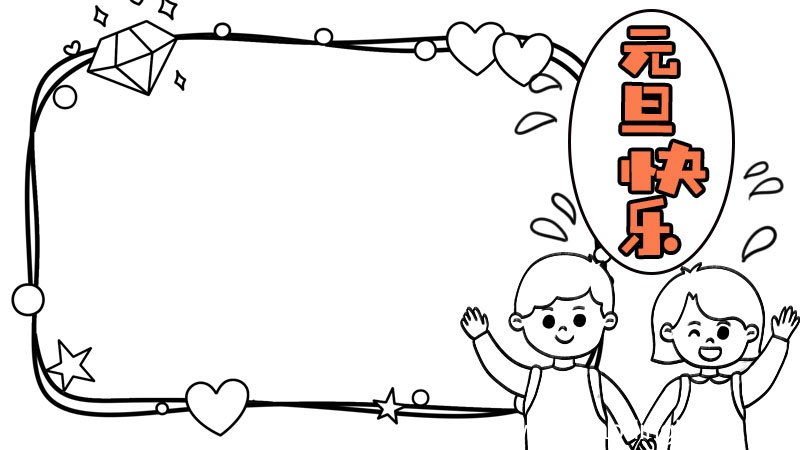 一年级元旦手抄报简单又漂亮内容 一年级元旦手抄报简单又漂亮内容画法