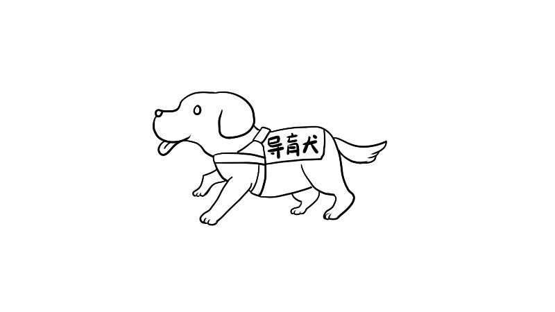盲人的导盲犬简笔画教程盲人的导盲犬简笔画步骤