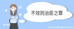 不效则治臣之罪的效是什么意思 不效则治臣之罪的效意思是什么