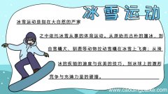 冰雪运动手抄报 冰雪运动手抄报的画法