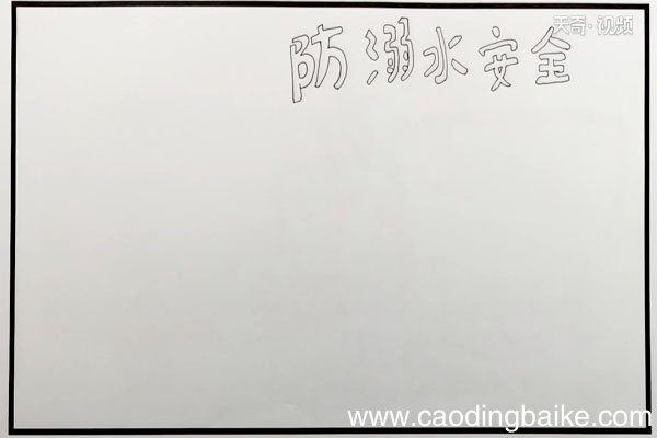 防溺水安全手抄报