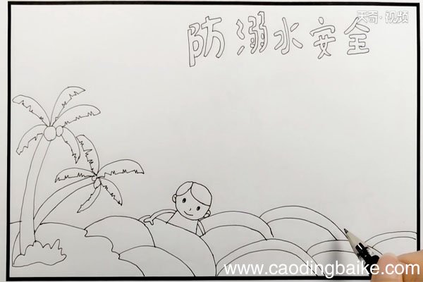 防溺水安全手抄报