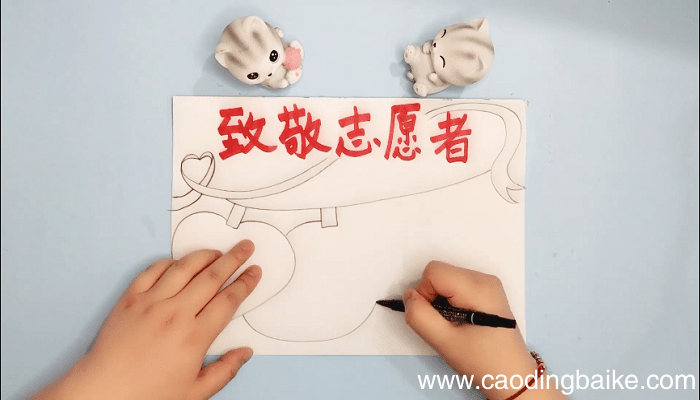 致敬志愿者的手抄报 致敬志愿者的画报