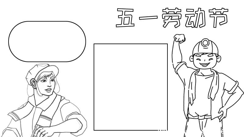 五一劳动节手抄报内容怎么画