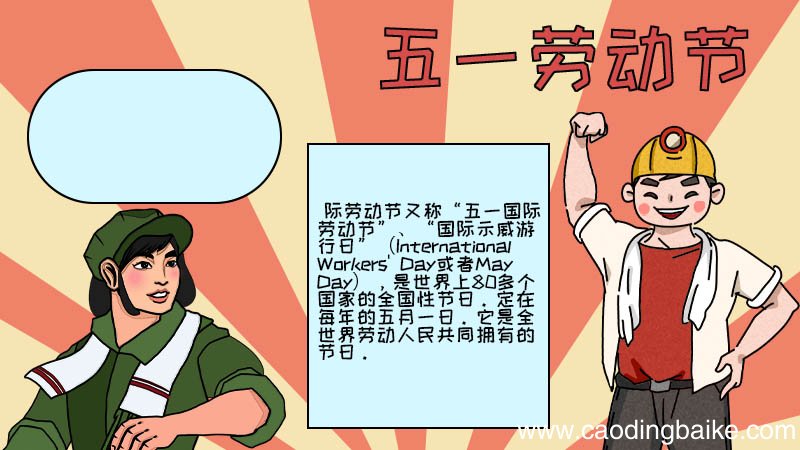 五一劳动节手抄报内容怎么画