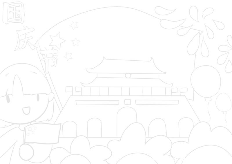 国庆节儿童简笔画 国庆节儿童简笔画简单