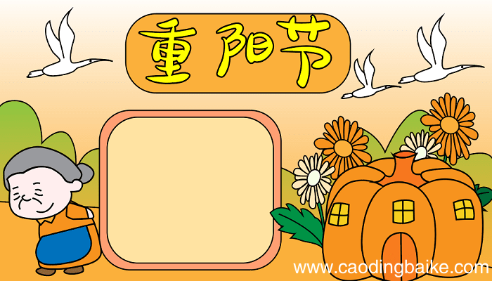 重阳节得过奖的手抄报 重阳节的手抄报怎么画