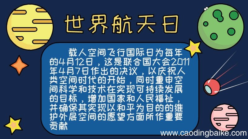 世界航天日手抄报内容