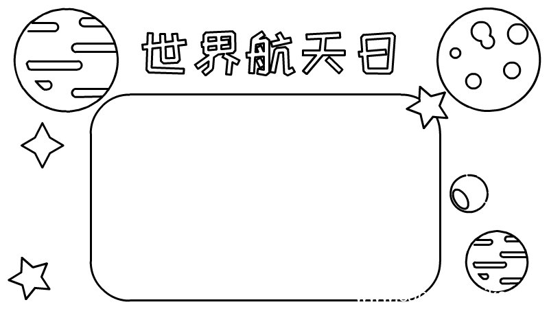 世界航天日手抄报内容