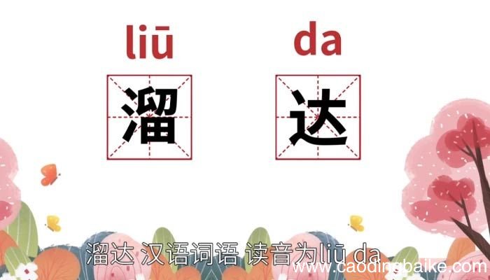 溜达的意思 溜达的意思和造句