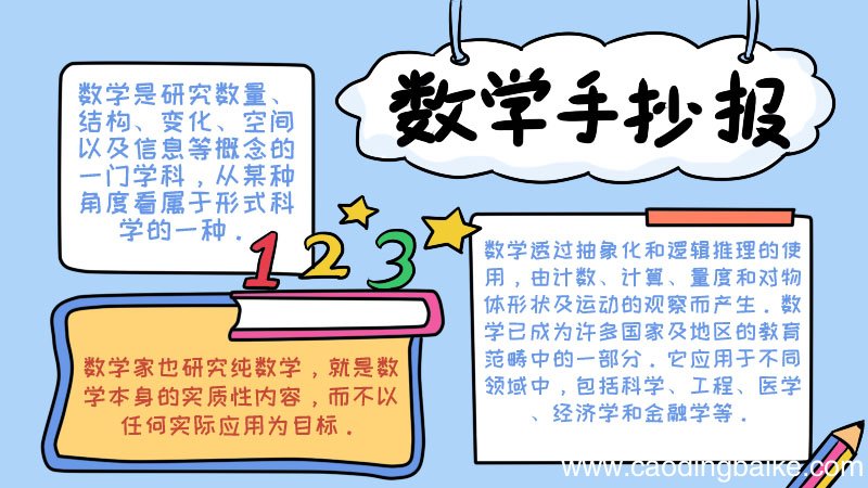 数学手抄报内容 数学手抄报内容画法