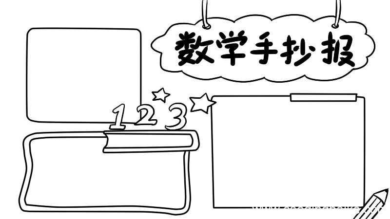 数学手抄报内容 数学手抄报内容画法