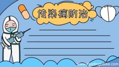 传染病防治手抄报