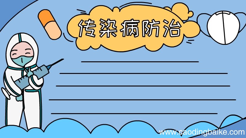 传染病防治手抄报