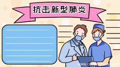 戴口罩 抗击新型肺炎手抄报