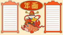 年画 财神爷手抄报