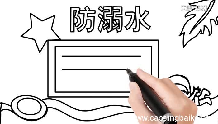 防溺水手抄报的教程防溺水手抄报的画法