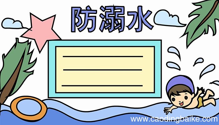 防溺水手抄报的教程防溺水手抄报的画法